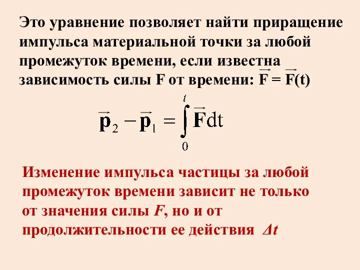 Это уравнение позволяет найти приращение импульса материальной точки за любой промежуток