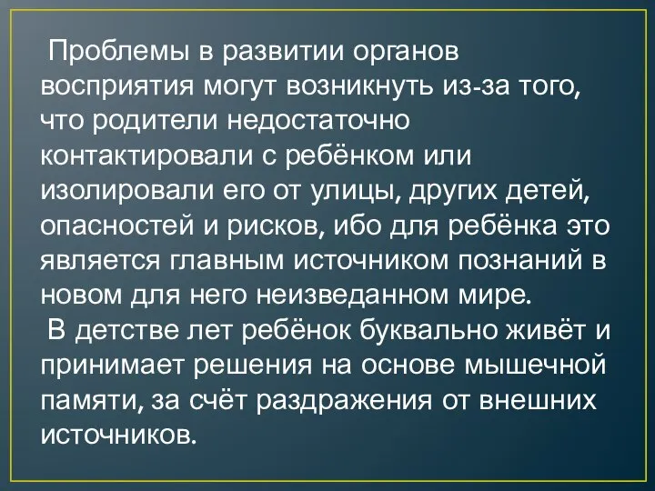 Проблемы в развитии органов восприятия могут возникнуть из-за того, что родители