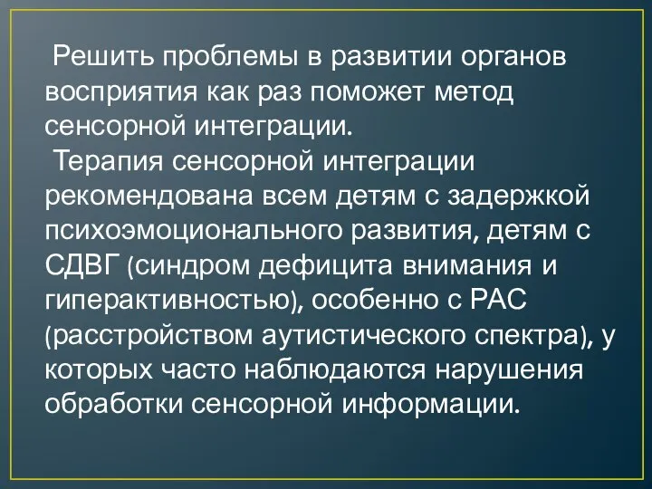 Решить проблемы в развитии органов восприятия как раз поможет метод сенсорной