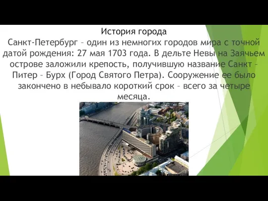 История города Санкт-Петербург – один из немногих городов мира с точной