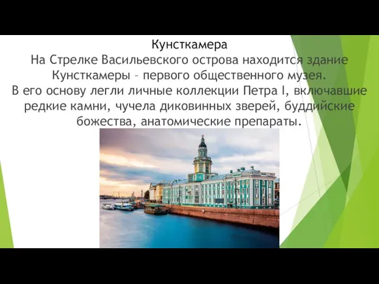 Кунсткамера На Стрелке Васильевского острова находится здание Кунсткамеры – первого общественного