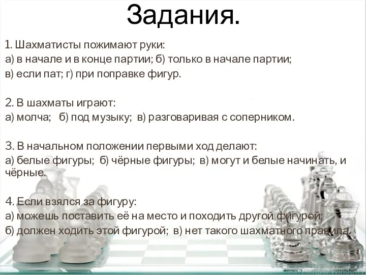 Задания. 1. Шахматисты пожимают руки: а) в начале и в конце