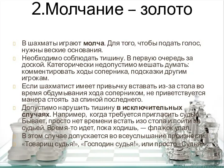 2.Молчание – золото В шахматы играют молча. Для того, чтобы подать