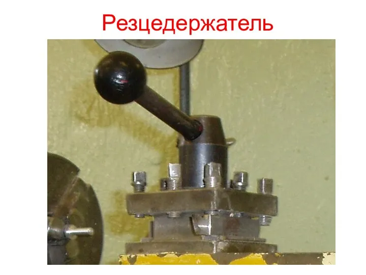 Резцедержатель