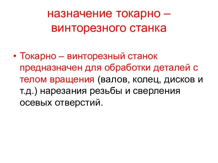 назначение токарно – винторезного станка Токарно – винторезный станок предназначен для