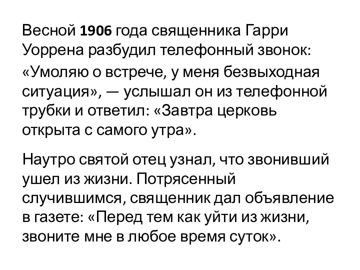 Весной 1906 года священника Гарри Уоррена разбудил телефонный звонок: «Умоляю о