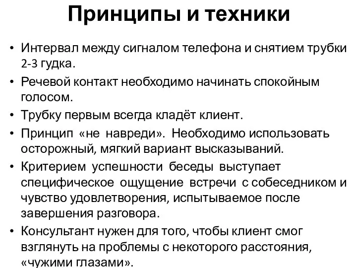 Принципы и техники Интервал между сигналом телефона и снятием трубки 2-3