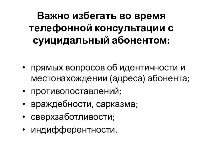 Важно избегать во время телефонной консультации с суицидальный абонентом: прямых вопросов