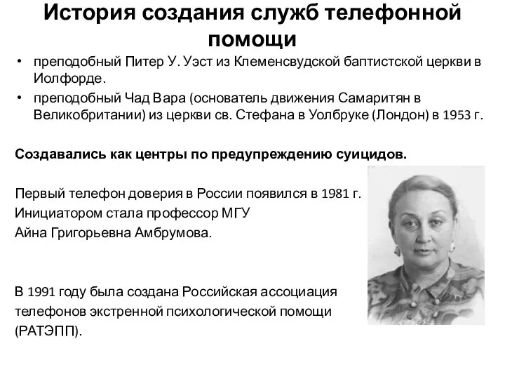 История создания служб телефонной помощи преподобный Питер У. Уэст из Клеменсвудской