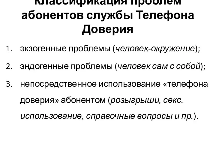 Классификация проблем абонентов службы Телефона Доверия экзогенные проблемы (человек-окружение); эндогенные проблемы