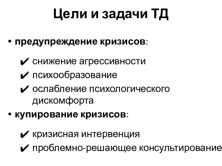 Цели и задачи ТД предупреждение кризисов: снижение агрессивности психообразование ослабление психологического