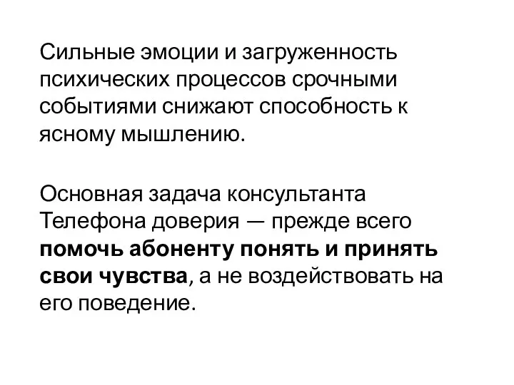 Сильные эмоции и загруженность психических процессов срочными событиями снижают способность к