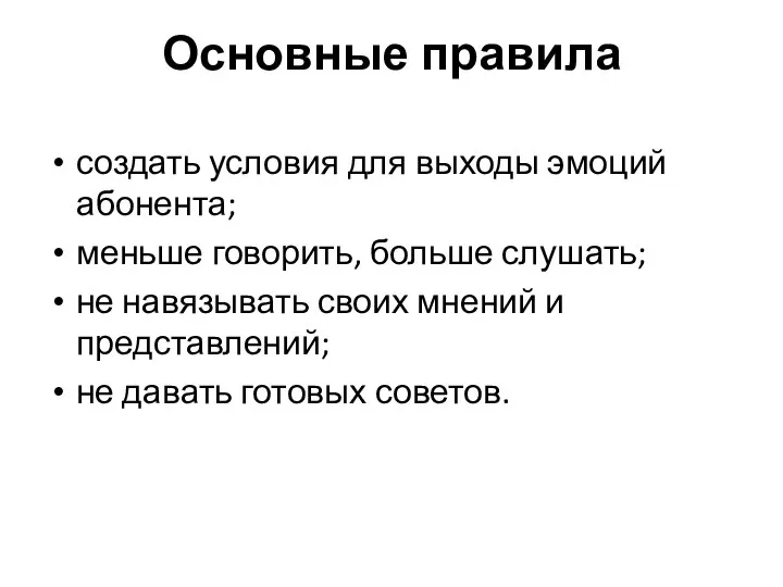 Основные правила создать условия для выходы эмоций абонента; меньше говорить, больше