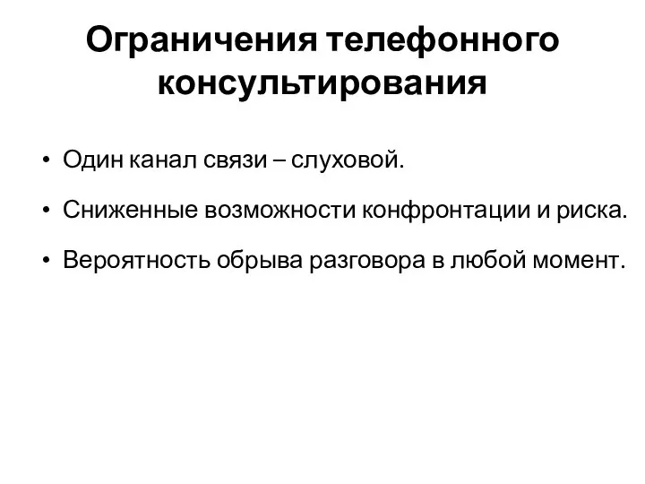 Ограничения телефонного консультирования Один канал связи – слуховой. Сниженные возможности конфронтации