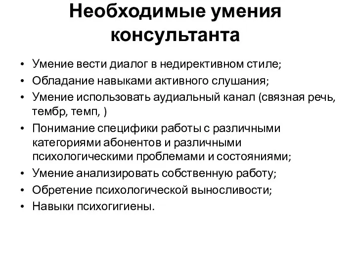 Необходимые умения консультанта Умение вести диалог в недирективном стиле; Обладание навыками