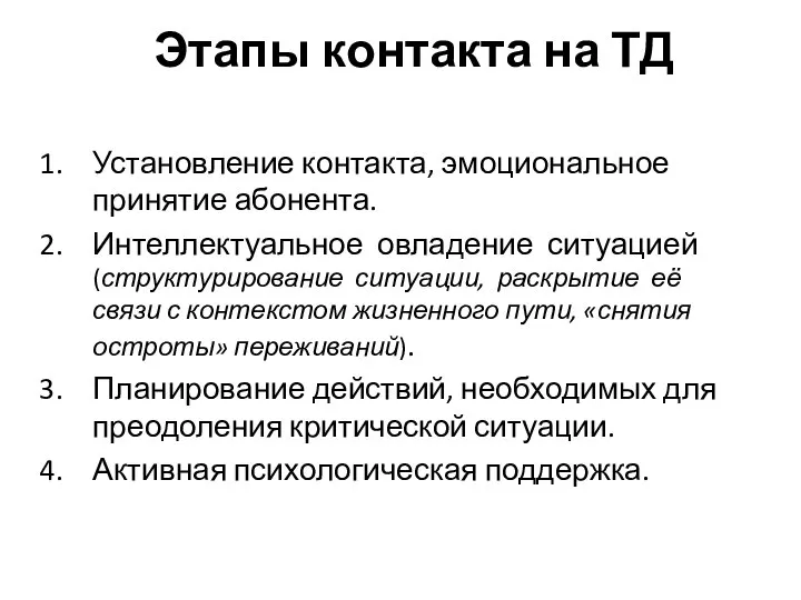 Этапы контакта на ТД Установление контакта, эмоциональное принятие абонента. Интеллектуальное овладение