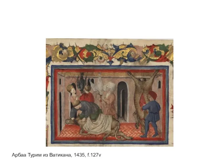 Арбаа Турим из Ватикана, 1435, f.127v