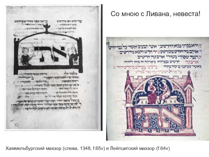 Cо мною с Ливана, невеста! Хаммельбургский махзор (слева, 1348, f.65v) и Лейпцигский махзор (f.64v)