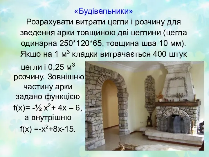 «Будівельники» Розрахувати витрати цегли і розчину для зведення арки товщиною дві