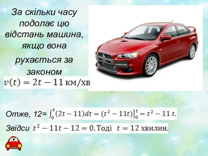 За скільки часу подолає цю відстань машина, якщо вона рухається за законом Отже, 12= Звідси