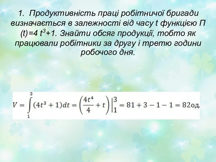 1. Продуктивність праці робітничої бригади визначається в залежності від часу t