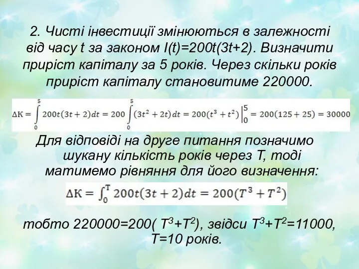 2. Чисті інвестиції змінюються в залежності від часу t за законом