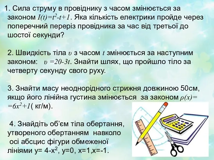 1. Сила струму в провіднику з часом змінюється за законом І(t)=t2-t+1.