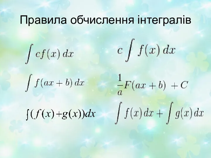 Правила обчислення інтегралів