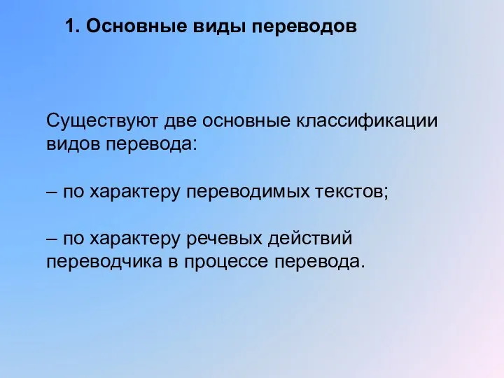 1. Основные виды переводов Существуют две основные классификации видов перевода: –