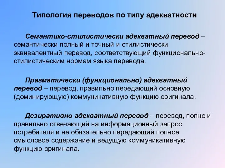 Типология переводов по типу адекватности Семантико-стилистически адекватный перевод – семантически полный