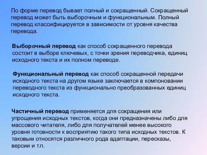 По форме перевод бывает полный и сокращенный. Сокращенный перевод может быть