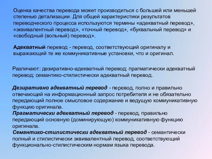 Оценка качества перевода может производиться с боль­шей или меньшей степенью детализации.