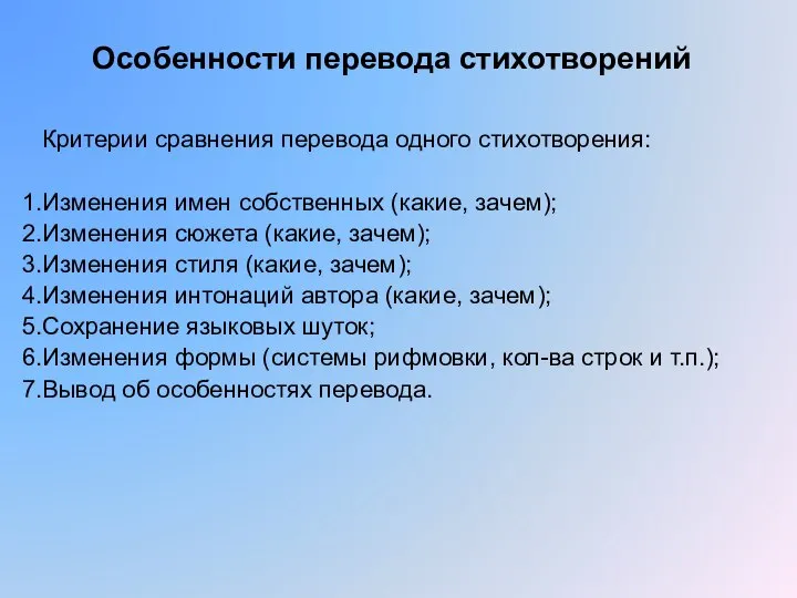 Особенности перевода стихотворений Критерии сравнения перевода одного стихотворения: Изменения имен собственных