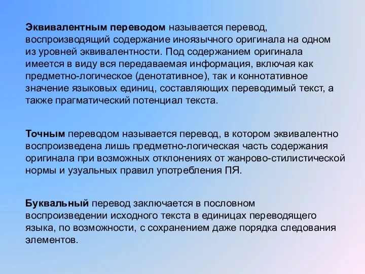 Эквивалентным переводом называется перевод, воспроизводящий содержание иноязычного оригинала на одном из