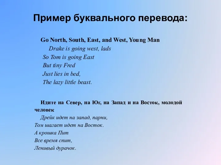 Пример буквального перевода: Go North, South, East, and West, Young Man