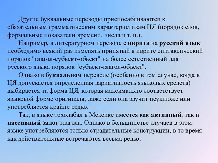 Другие буквальные переводы приспосабливаются к обязательным грамматическим характеристикам ЦЯ (порядок слов,