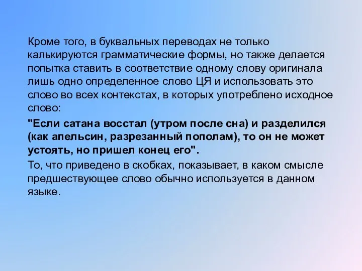 Кроме того, в буквальных переводах не только калькируются грамматические формы, но