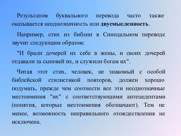 Результатом буквального перевода часто также оказывается неоднозначность или двусмысленность. Например, стих