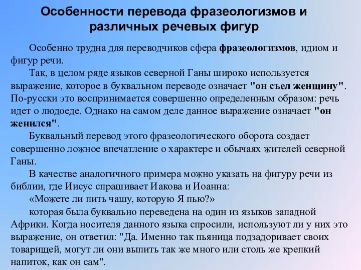 Особенно трудна для переводчиков сфера фразеологизмов, идиом и фигур речи. Так,