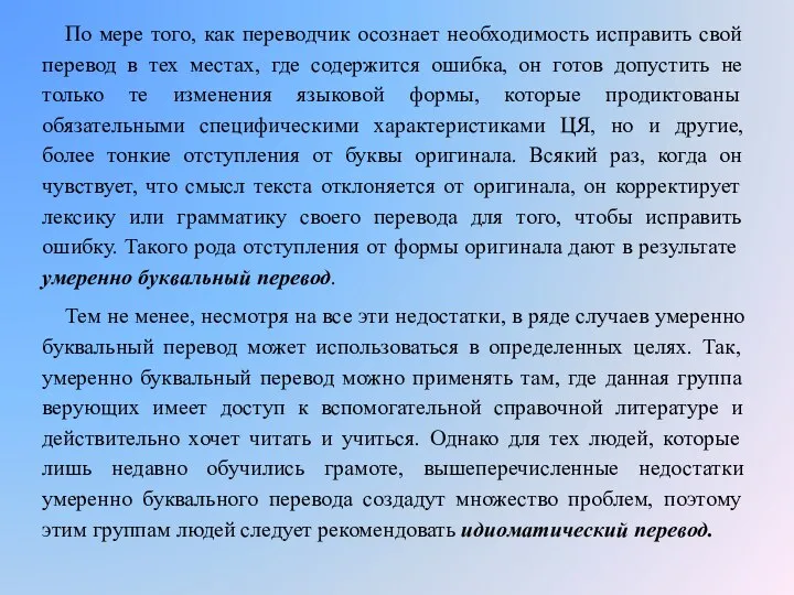 По мере того, как переводчик осознает необходимость исправить свой перевод в