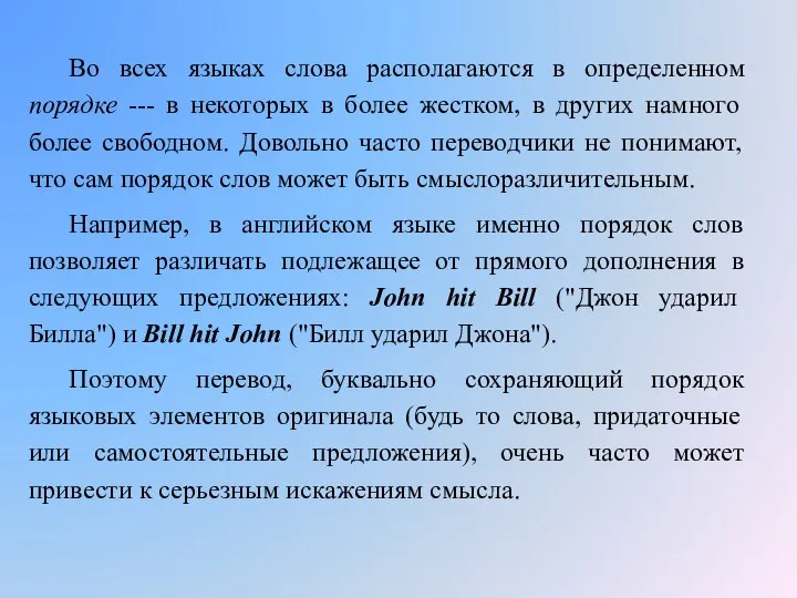 Во всех языках слова располагаются в определенном порядке --- в некоторых