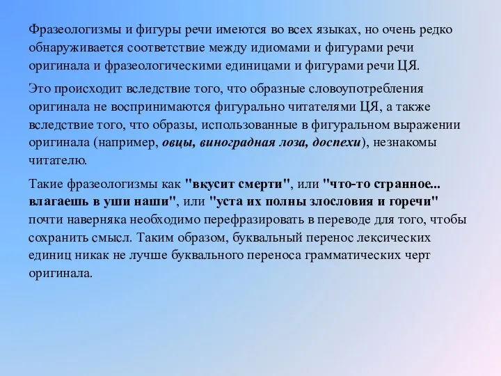 Фразеологизмы и фигуры речи имеются во всех языках, но очень редко