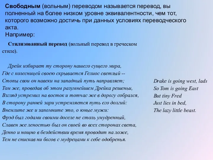 Свободным (вольным) переводом называется перевод, вы­полненный на более низком уровне эквивалентности,