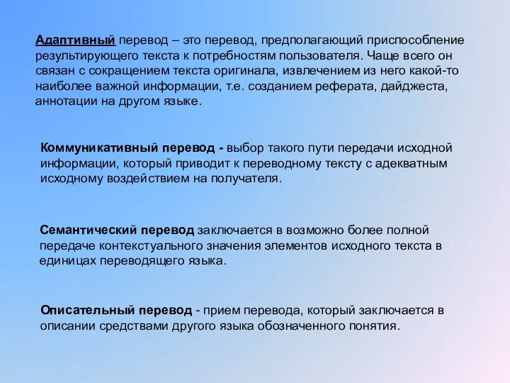 Адаптивный перевод – это перевод, предполагающий приспособление результирующего текста к потребностям