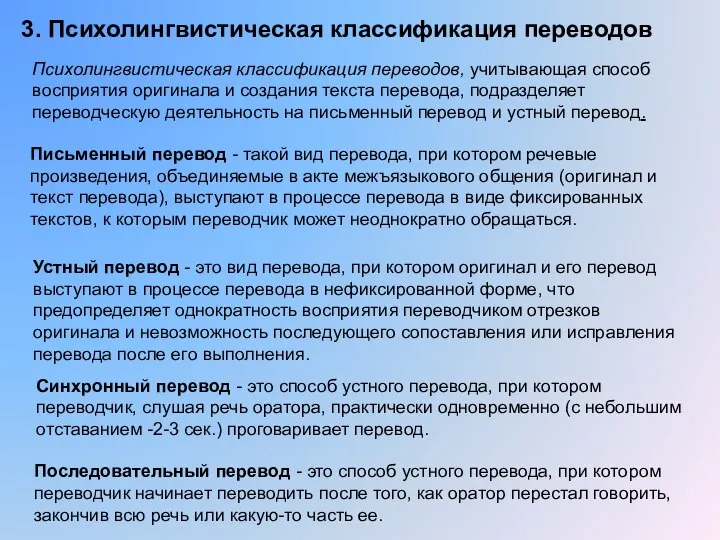 3. Психолингвистическая классификация пе­реводов Психолингвистическая классификация переводов, учиты­вающая способ восприятия оригинала