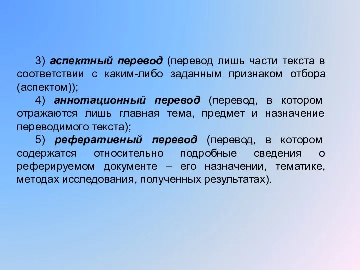 3) аспектный перевод (перевод лишь части текста в соответствии с каким-либо