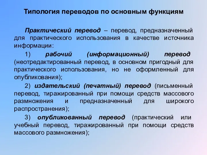 Типология переводов по основным функциям Практический перевод – перевод, предназначенный для