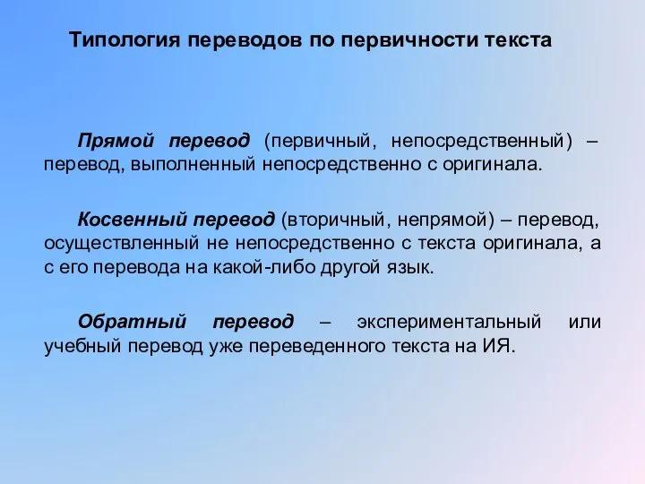 Типология переводов по первичности текста Прямой перевод (первичный, непосредственный) – перевод,