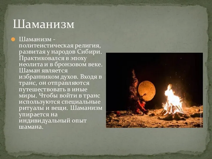 Шаманизм Шаманизм - политеистическая религия, развитая у народов Сибири. Практиковался в