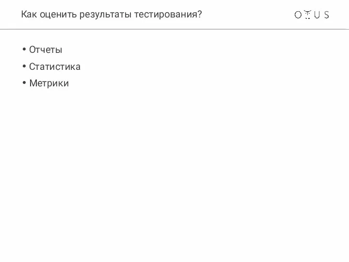 Как оценить результаты тестирования? Отчеты Статистика Метрики